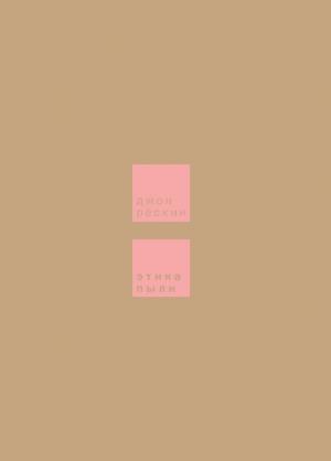 Обложка книги «Этика пыли» — Джон Рескин