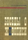 Герман Недошивин - Беседы о живописи