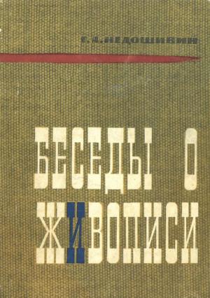 Обложка книги «Беседы о живописи» — Герман Недошивин