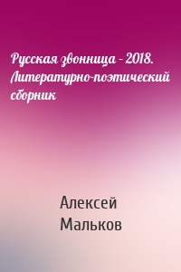 Русская звонница – 2018. Литературно-поэтический сборник