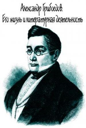 Обложка книги «Александр Грибоедов. Его жизнь и литературная деятельность» — Александр Михайлович Скабичевский