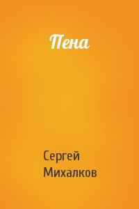 Сергей Михалков - Пена