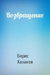 Борис Хазанов - Возвращение