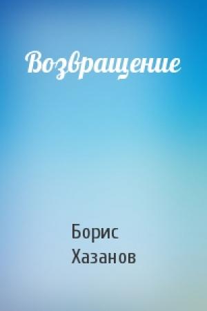Обложка книги «Возвращение» — Борис Хазанов