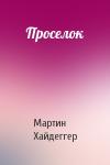 Мартин Хайдеггер - Проселок