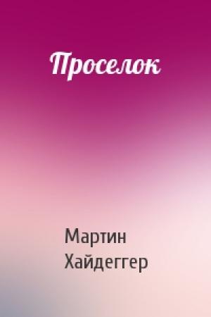 Обложка книги «Проселок» — Мартин Хайдеггер