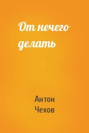 Обложка книги «От нечего делать» — Антон Чехов