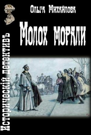 Обложка книги «Молох морали» — Ольга Михайлова