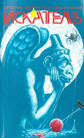 Обложка книги «Искатель. 2014. Выпуск №9» — Алексей Кленов, Сергей Саканский, Ирина Ярич