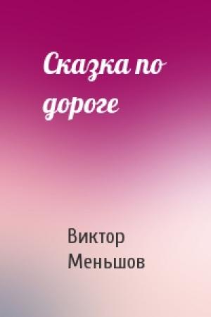 Обложка книги «Сказка по дороге» — Виктор Меньшов