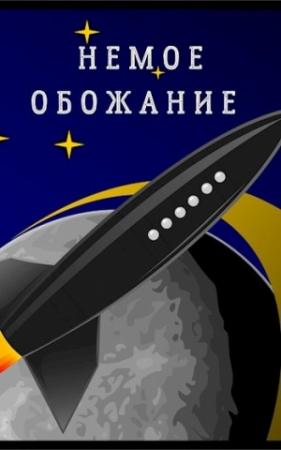 Обложка книги «Немое обожание» — Владимир Корн
