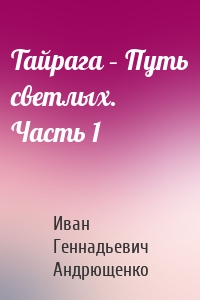 Тайрага – Путь светлых. Часть 1