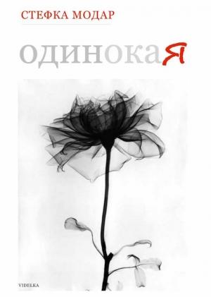 Обложка книги «Одинокая» — Стефка Модар