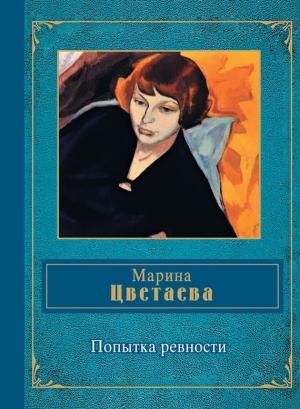 Обложка книги «Попытка ревности» — Марина Цветаева