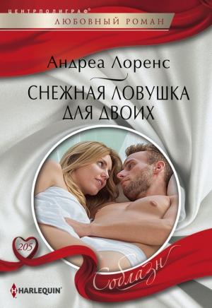 Обложка книги «Снежная ловушка для двоих» — Андреа Лоренс