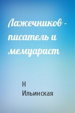 Обложка книги «Лажечников - писатель и мемуарист» — Н Ильинская
