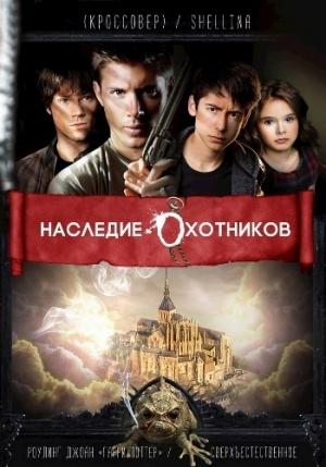 Обложка книги «Наследие Охотников»