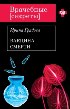 Обложка книги «Вакцина смерти» — Ирина Градова