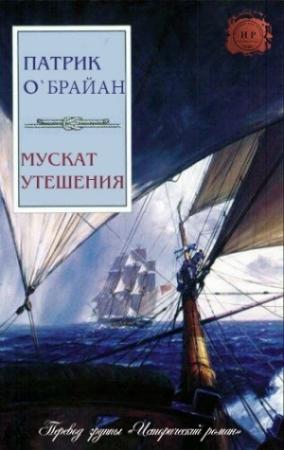 Обложка книги «Мускат утешения» — Патрик О Брайан