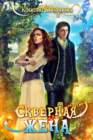 Обложка книги «Скверная жена» — Кристи Кострова