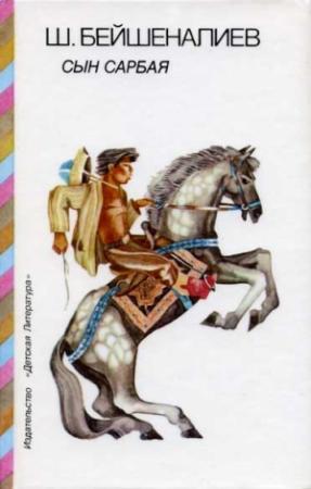 Обложка книги «Сын Сарбая» — Шукурбек Бейшеналиев