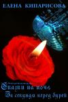 Елена Кипарисова - За секунды перед бурей