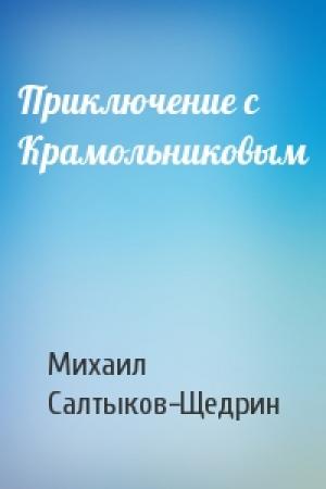 Обложка книги «Приключение с Крамольниковым» — Михаил Салтыков-Щедрин