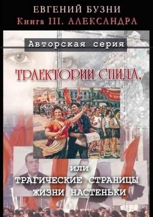 Обложка книги «Александра» — Евгений Бузни