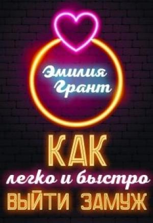 Обложка книги «Как легко и быстро выйти замуж» — Эмилия Грант