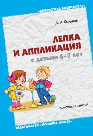 Обложка книги «Лепка и аппликация с детьми 6-7 лет. Конспекты занятий» — Дарья Колдина