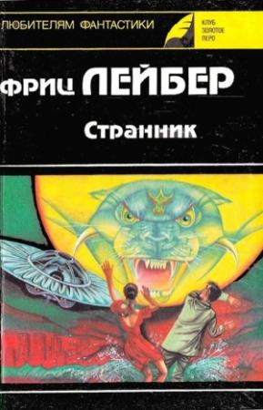 Обложка книги «Печаль палача» — Фриц Лейбер