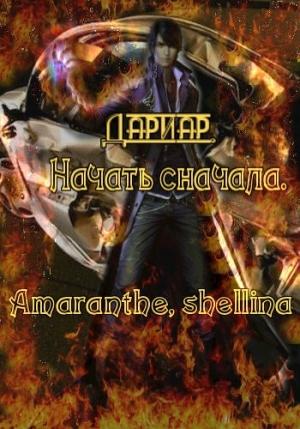 Обложка книги «Дариар. Начать сначала» — shellina, Amaranthe