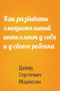 Как развивать эмоциональный интеллект у себя и у своего ребенка