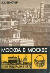 Александр Векслер - Москва в Москве