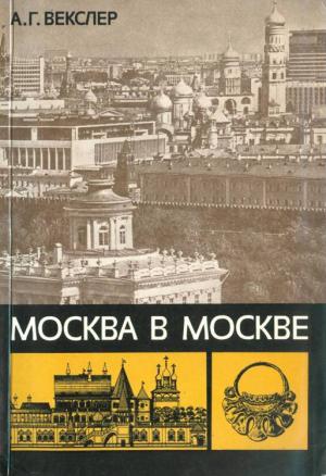 Обложка книги «Москва в Москве» — Александр Векслер