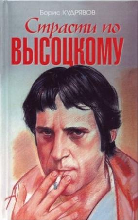 Обложка книги «Страсти по Высоцкому» — Борис Кудрявов