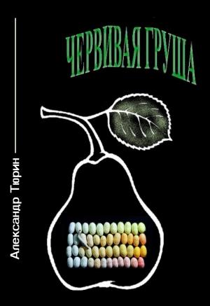 Обложка книги «Червивая груша» — Александр Тюрин