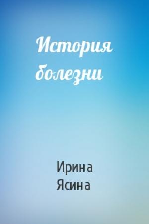 Обложка книги «История болезни» — Ирина Ясина