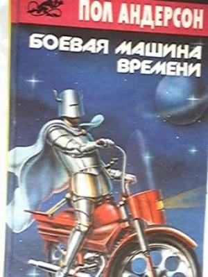 Обложка книги «Боевая машина времени» — Пол Андерсон
