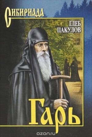 Обложка книги «Гарь» — Глеб Пакулов