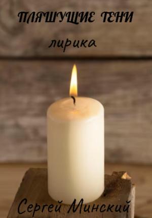 Обложка книги «Пляшущие тени» — Сергей Минский