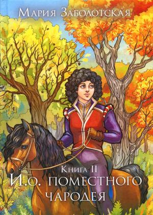 Обложка книги «И.о. поместного чародея. Книга 2» — Мария Заболотская