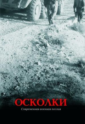 Обложка книги «Осколки» — Глеб Бобров