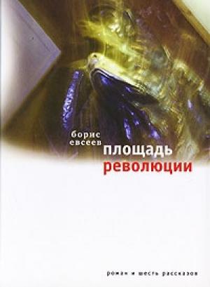 Обложка книги «Площадь Революции. Книга зимы (сборник)» — Борис Евсеев