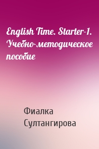 English Time. Starter-1. Учебно-методическое пособие