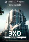 Игорь Соловьев - Эхо телепортации