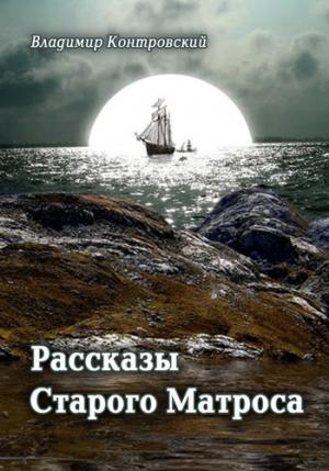 Обложка книги «Рассказы Старого Матроса» — Владимир Контровский
