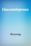 Феогнид - Стихотворения
