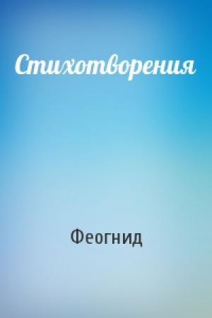 Обложка книги «Стихотворения» — Феогнид