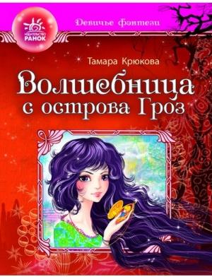 Обложка книги «Волшебница с острова гроз» — Тамара Крюкова